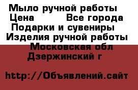 Мыло ручной работы › Цена ­ 100 - Все города Подарки и сувениры » Изделия ручной работы   . Московская обл.,Дзержинский г.